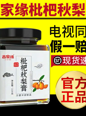 吉家缘枇杷秋梨膏润喉润肺儿童