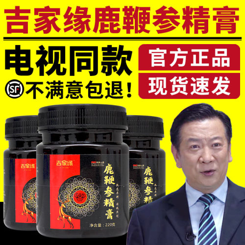 吉家缘鹿鞭参精膏男用男性滋补品