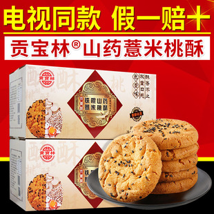 贡宝林山药薏米桃酥铁棍山药薏米苦荞燕麦木糖醇桃酥饼干电视同款