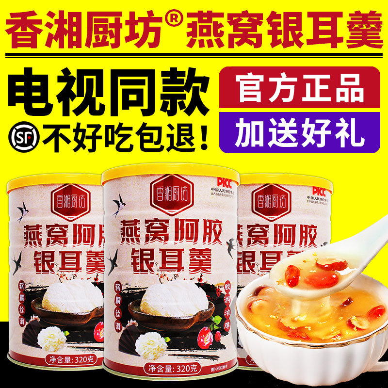 电视同款香湘厨坊燕窝阿胶银耳羹红枣燕窝坚果银耳羹藕粉冲泡正品