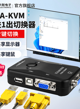 阿卡斯 KVM-VGA切换器 2口USB高清VGA电脑键盘鼠标主机共享器两台电脑共用一套键鼠及一台显示器2进1出打印机