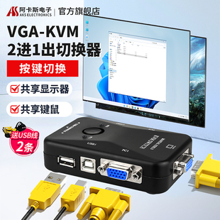 阿卡斯 2口USB高清VGA电脑键盘鼠标主机共享器两台电脑共用一套键鼠及一台显示器2进1出打印机 KVM VGA切换器