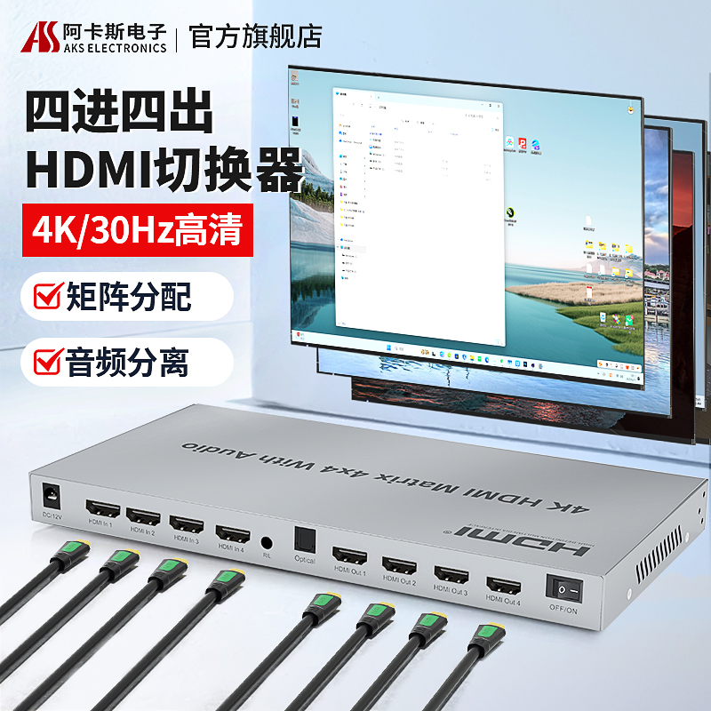 hdmi矩阵切换器四进四出带音频分离器4进4出分频切换器4K@30HZ四口显示不同画面配遥控7.1声道分配器4进4出