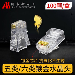 包邮 阿卡斯电子 网线水晶头超五类8芯纯铜镀金rj45连接头纯铜电脑网络线接头5类6六类非屏蔽8芯千兆rj45
