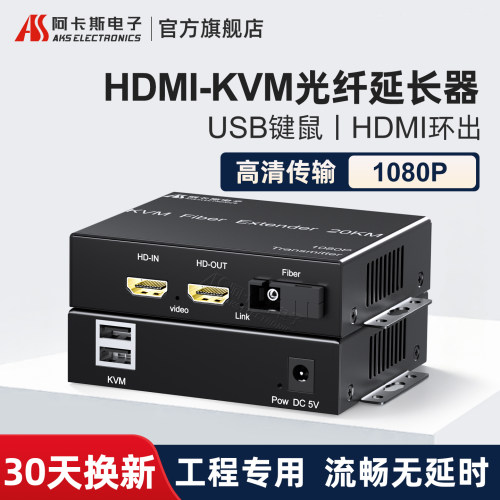 阿卡斯HDMI光端机KVM光纤延长器