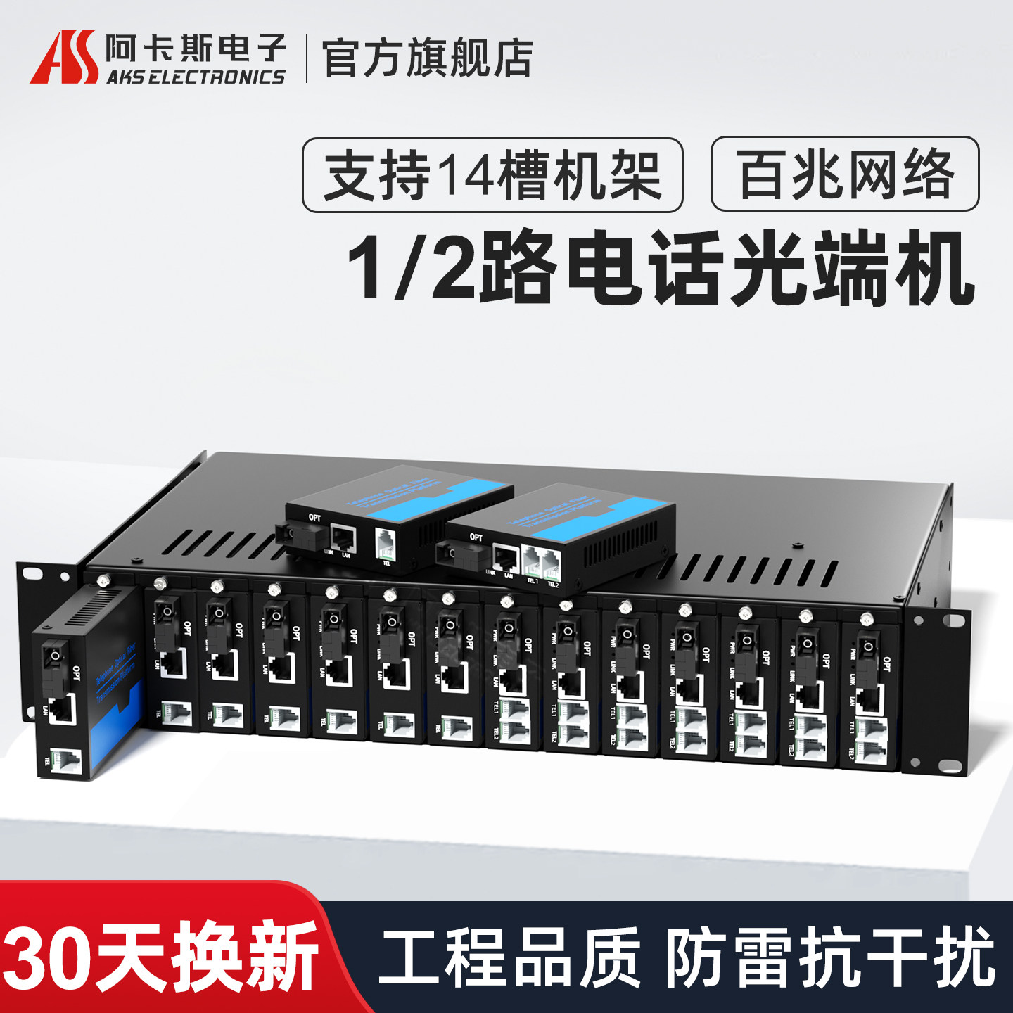 阿卡斯电子 2路电话光端机PCM语音光端机电话转光纤收发器支持百兆网络光电转换器SC光口 可上14槽机箱