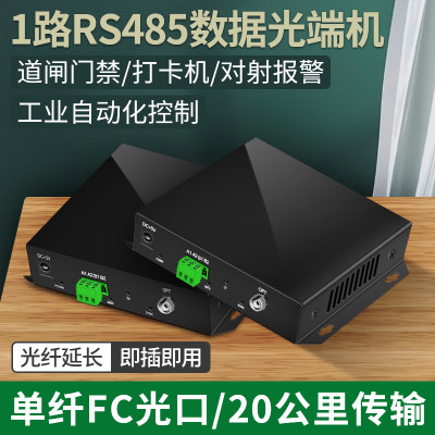 阿卡斯1路rs485双向数据光端机