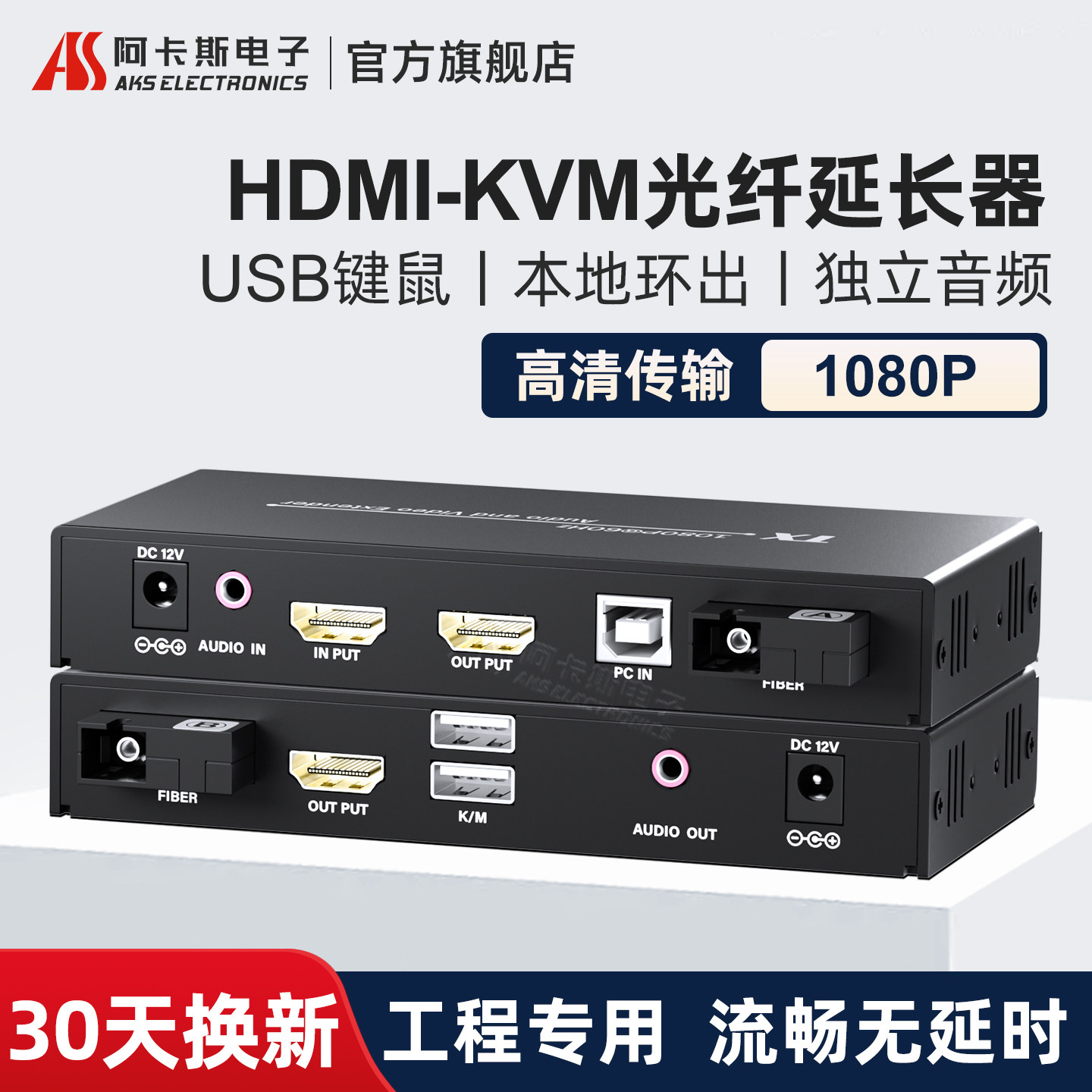 阿卡斯 高清HDMI音视频光端机KVM光纤延长器收发器传输器带USB鼠标键盘本地环出1080P-4K无损SC-LC