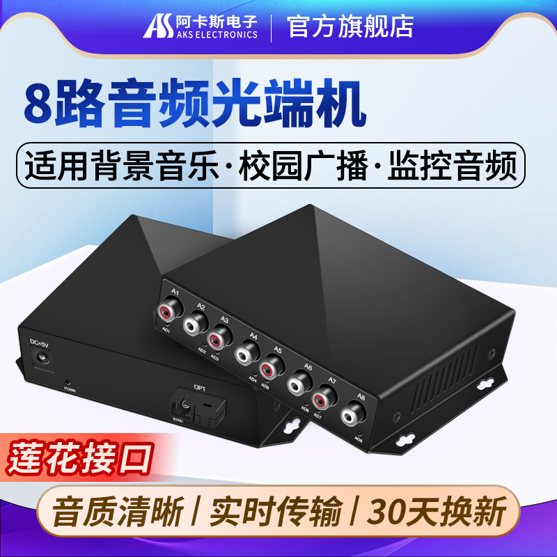 阿卡斯电子 8路音频光端机4路双向语音广播级音频光纤收发器拾音器莲花头转光纤转换器单向音频延长器传输器