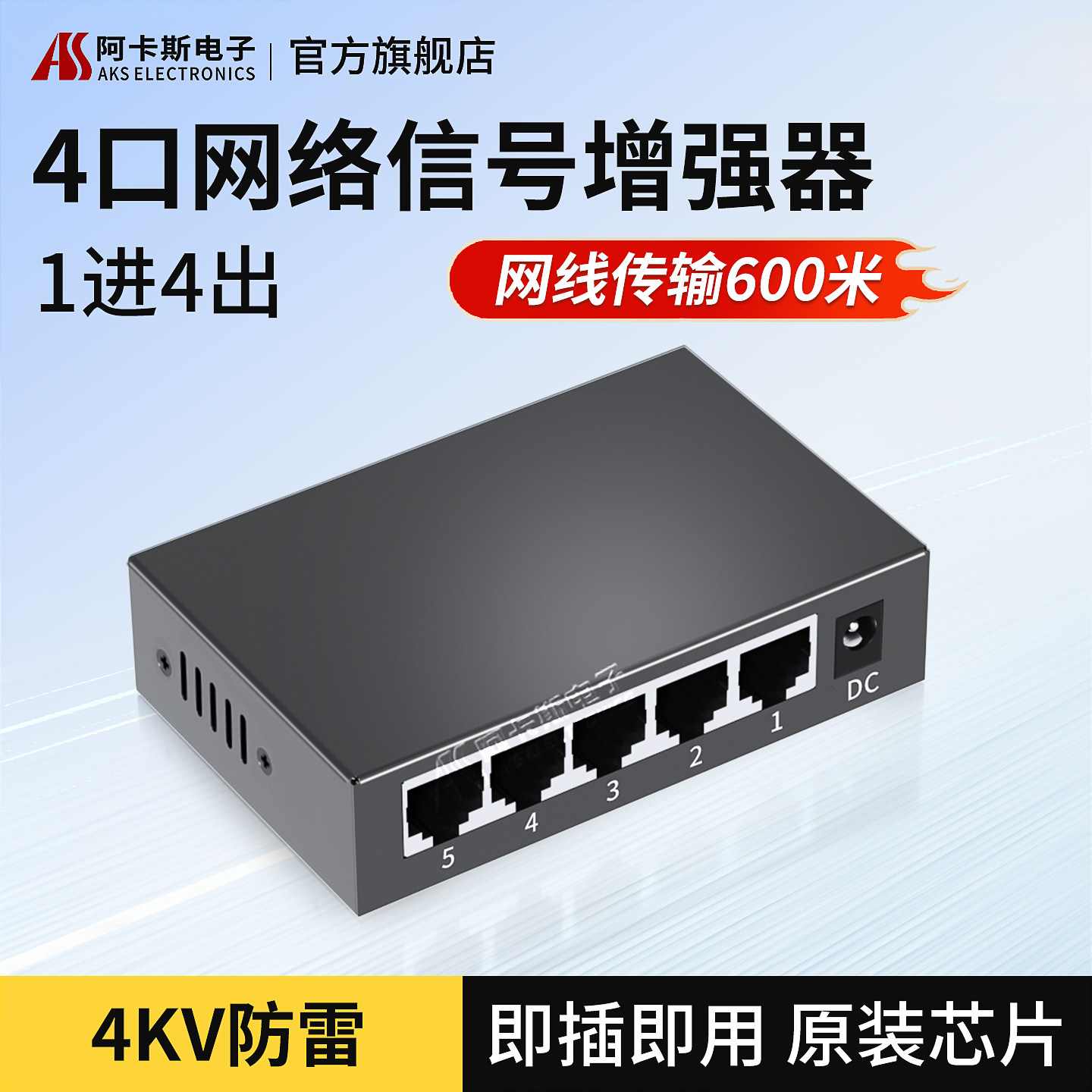 阿卡斯电子 网络信号延长器增强器放大器高速同步传输4口网线延长器600米防雷防静电抗干扰