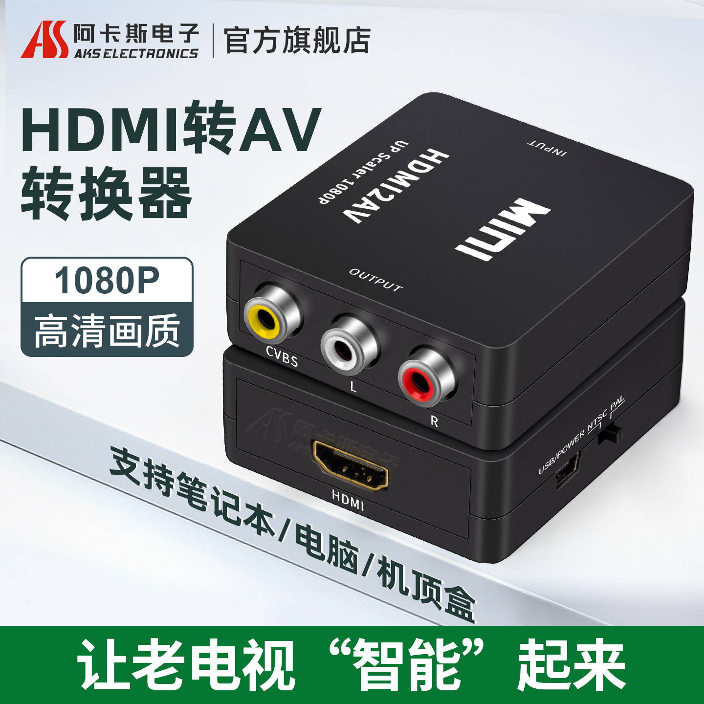 HDMI转AV高清转换器1080p 老电视机顶盒转接三色莲花头音频阿卡斯