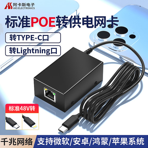 阿卡斯POE转TypeC口供电上网卡
