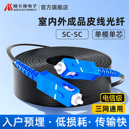 阿卡斯成品光纤线家用入户光缆
