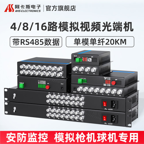 阿卡斯4路1632模拟视频光端机