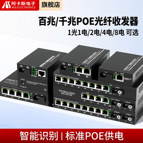 阿卡斯标准POE千兆光纤收发器