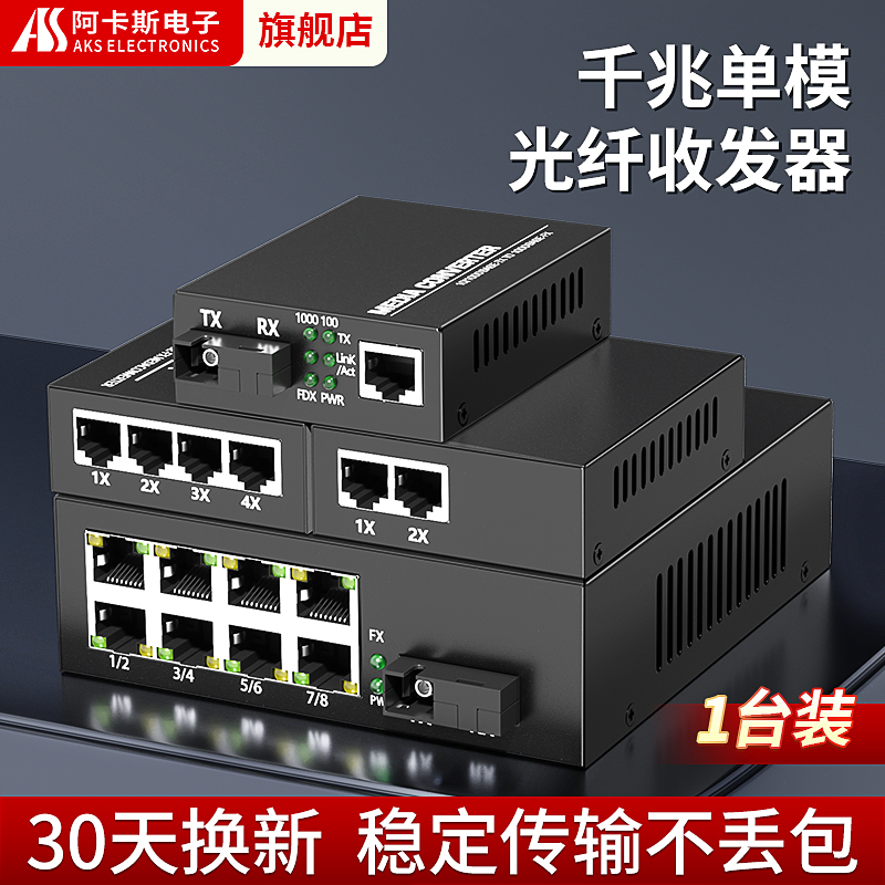 转换光端机阿卡斯电子千兆单模