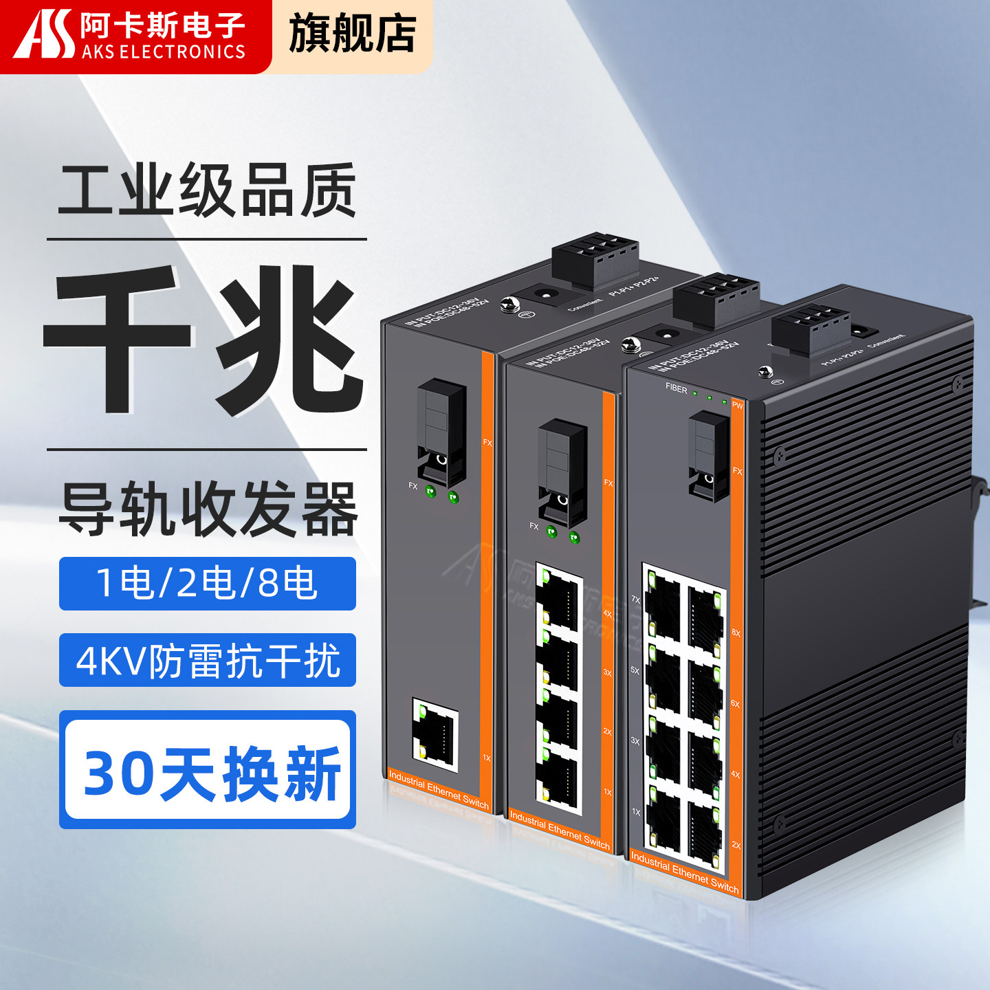阿卡斯 工业级千兆光纤收发器导轨式1光1电2电8电SC光口单模单纤光电转换器5口交换机