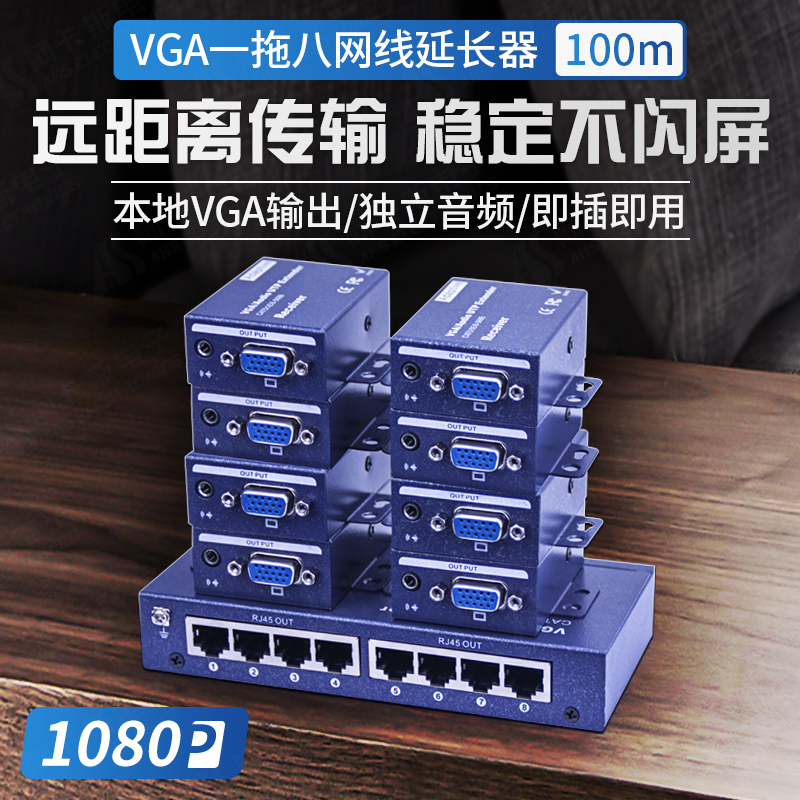 VGA网线延长器高清网络信号放大增强器一拖八双绞线传输器1进8出信号传输1发8收100米200米300米 阿卡斯电子