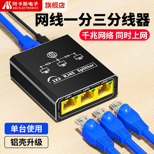 阿卡斯电子千兆百兆一分三分线器