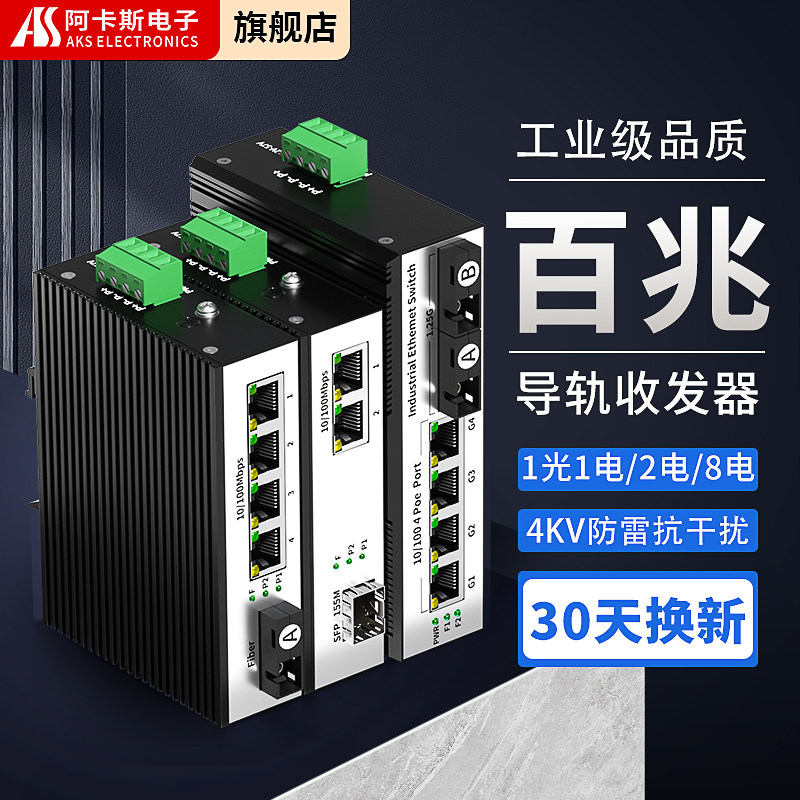 阿卡斯 工业级百兆光纤收发器1光1电2电4电8电SFP光口SC口单模单纤光电转换器5口8口导轨式工业级交换机