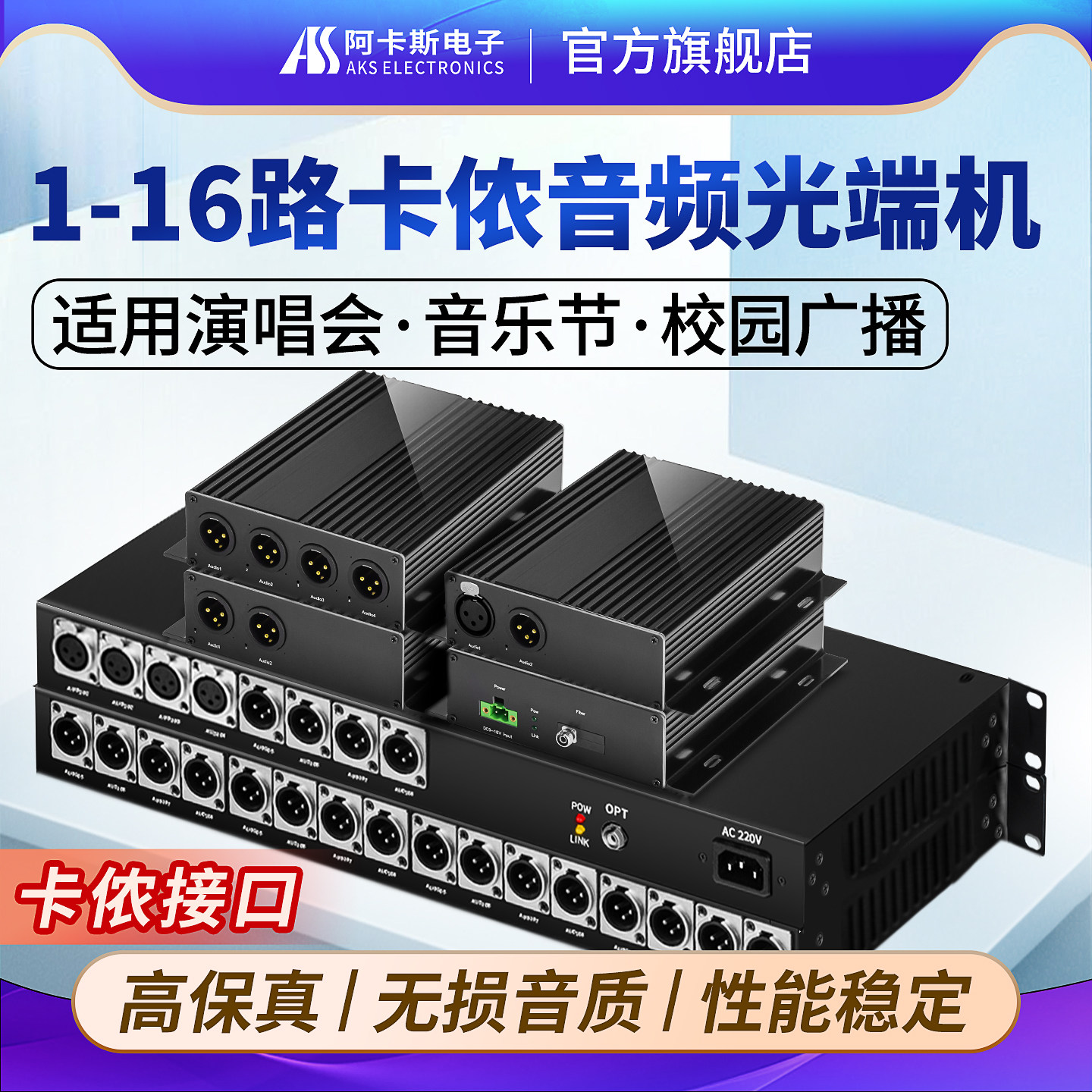 阿卡斯 卡侬音频光端机1路2路4路8路单向双向平衡音频光纤收发传输器延长器卡农接口音频光端机广播级FC可选