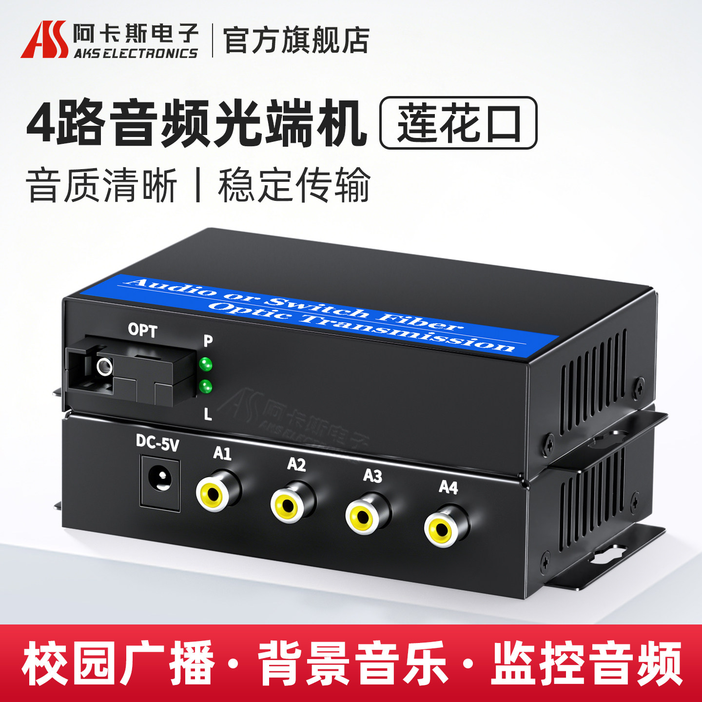阿卡斯电子 4路音频光端机2路双向语音广播级音频光纤收发器拾音器莲花头转光纤延长器单向延长器传输器20KM