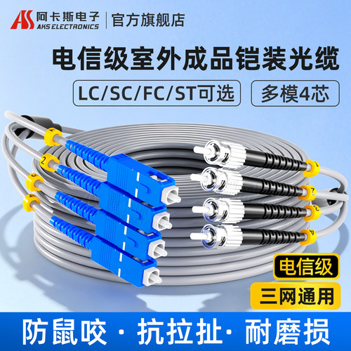 阿卡斯电子 防鼠铠装多模4芯光纤跳线ST-FC-SC-LC接口30米50米100米150米200米300米成品光纤线气象站尾缆 - 封面