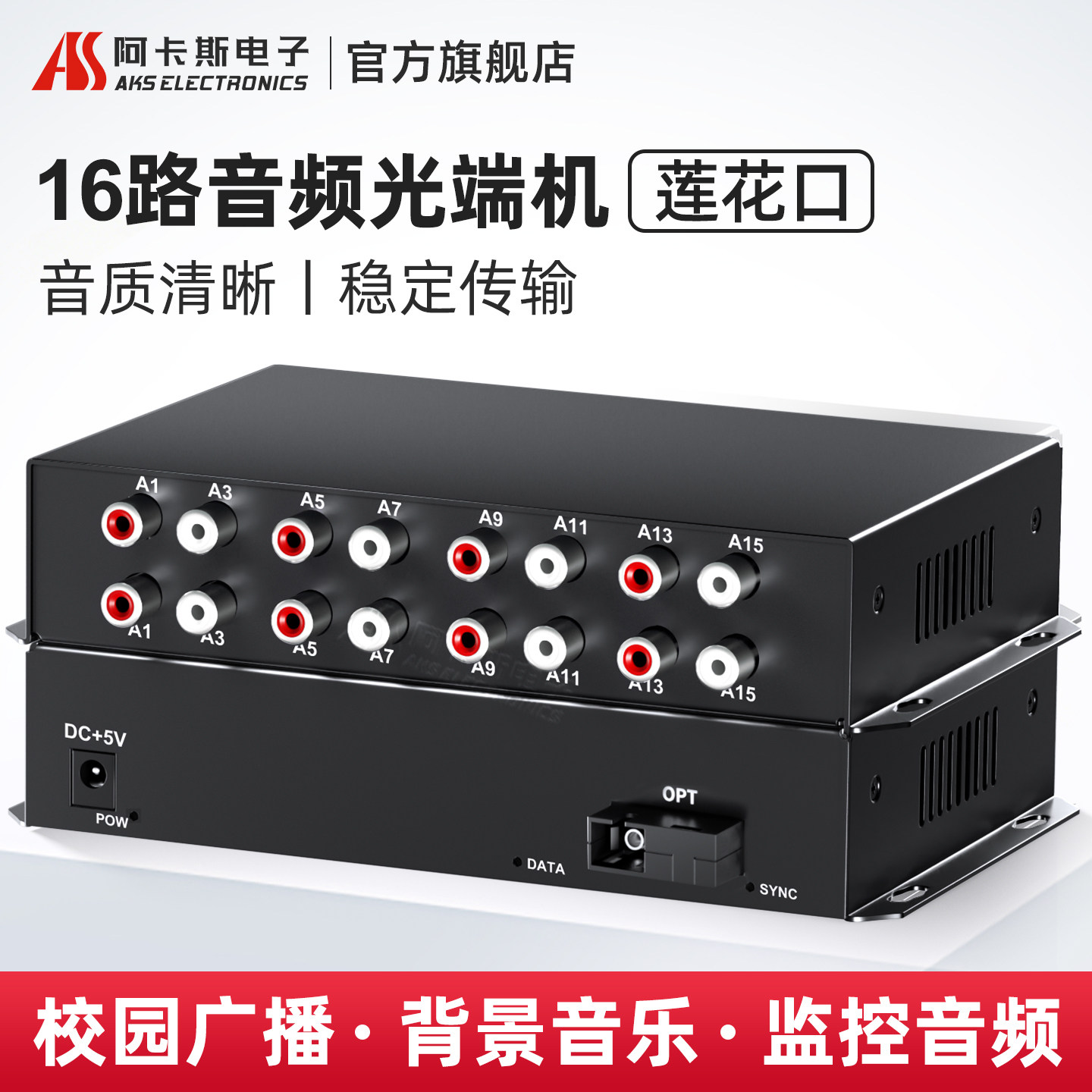 阿卡斯电子 16路音频光端机8路双向单向语音广播级正向音频光纤收发器莲花头转光纤音频转换器延长器传输器