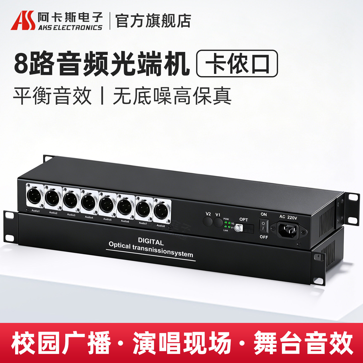 阿卡斯电子 8路卡侬音频光端机4路16路单向双向卡侬接口音频转光纤收发器卡农头光纤延长器机架式FC口 广播级