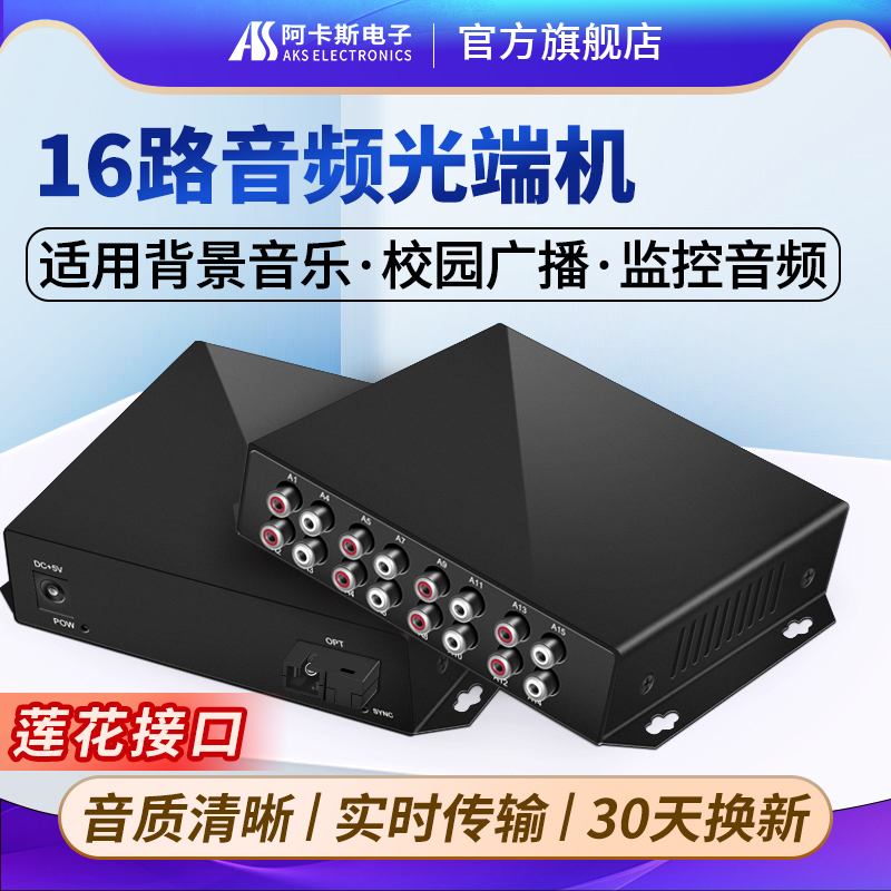 阿卡斯电子 16路音频光端机8路双向单向语音广播级正向音频光纤收发器莲花头转光纤音频转换器延长器传输器
