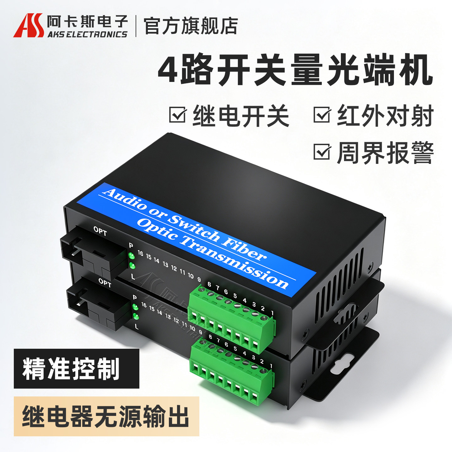 阿卡斯电子 4路开关量光端机2路双向红外对射报警电子围栏转光纤收发器单向继电器输出光纤延长器