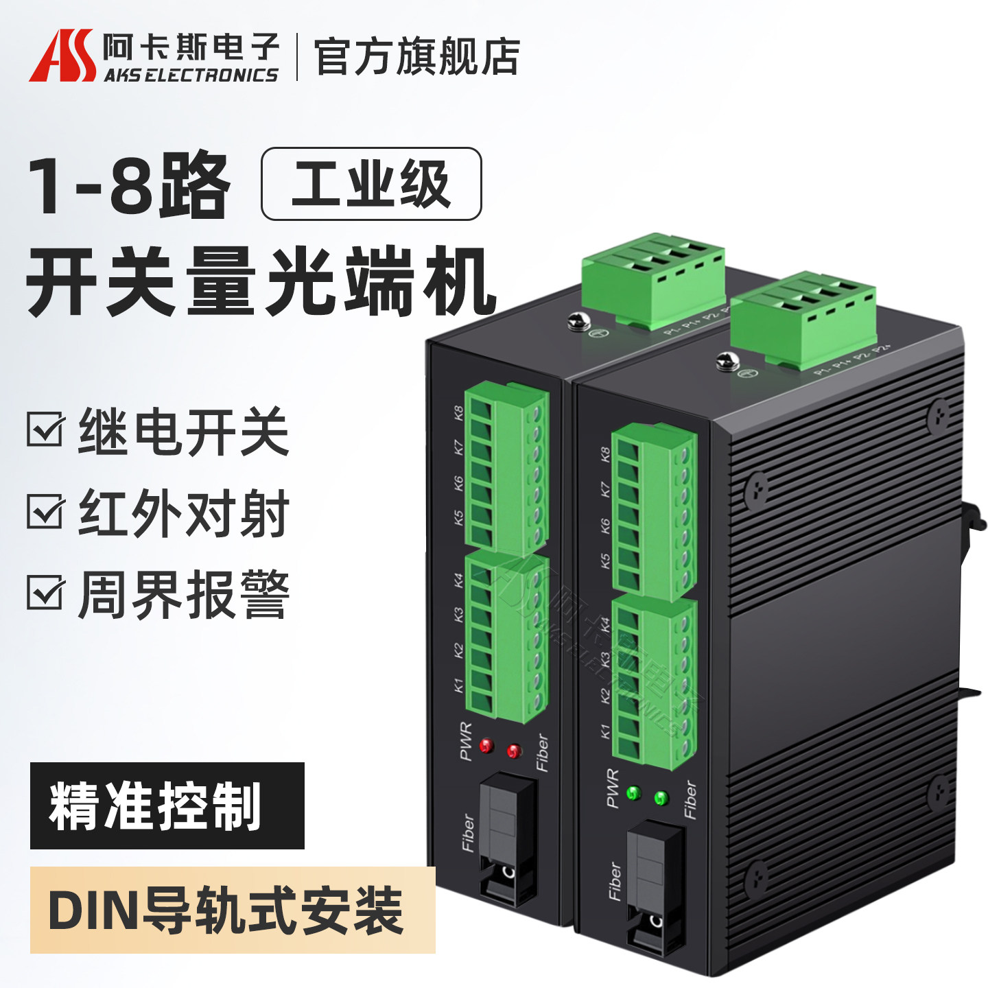 阿卡斯电子 工业级8路开关量光端机1路2路4路单向开关量转光纤收发器红外对射报警延长器继电器输出导轨式