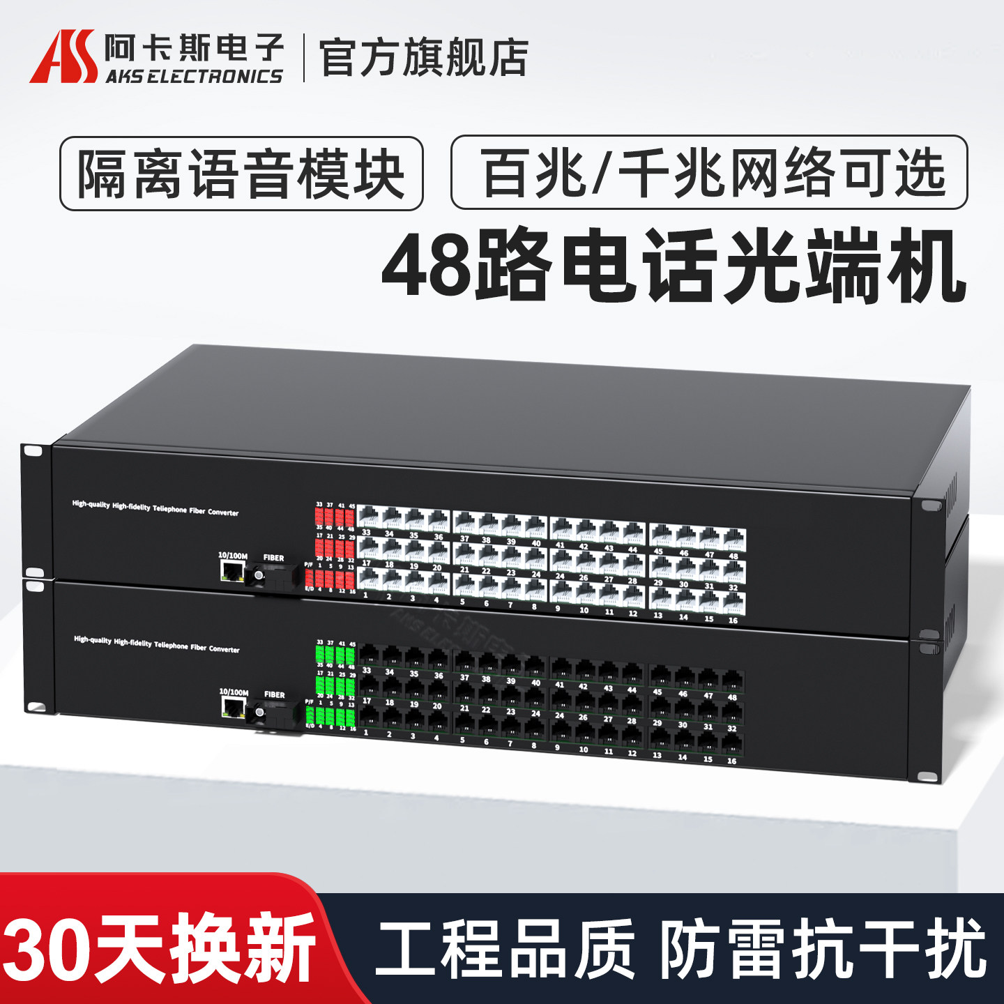 阿卡斯电子 48路电话光端机PCM语音光端机电话转光纤收发器支持百兆千兆隔离型网络光电转换器SC光口
