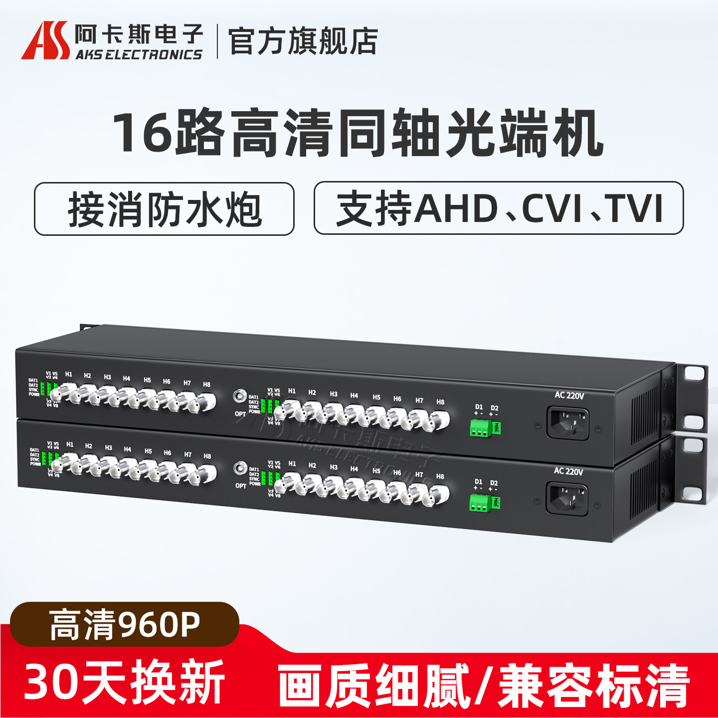 阿卡斯 16路同轴高清视频光端机兼容大华CVI海康TVI雄迈AHD分辨率960P高清1080P数字监控兼容消防水泡摄像机