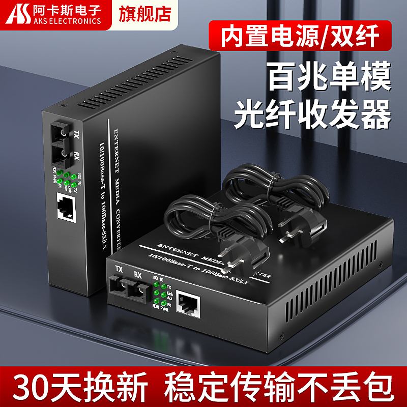 阿卡斯电子百兆双纤光纤收发器 内置电源1光1电单模双纤网络SC口 光纤线转网线视频监控信号电源光电转换器