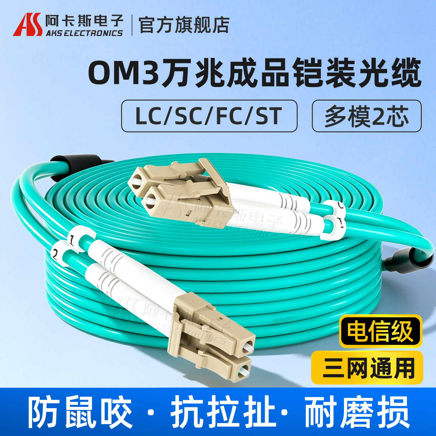 阿卡斯电子 OM3铠装防鼠万兆多模光纤跳线双芯电信级SC低烟无卤LC转FC-ST-SC光缆