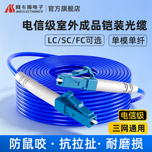 阿卡斯电子防鼠铠装阻燃光纤跳线