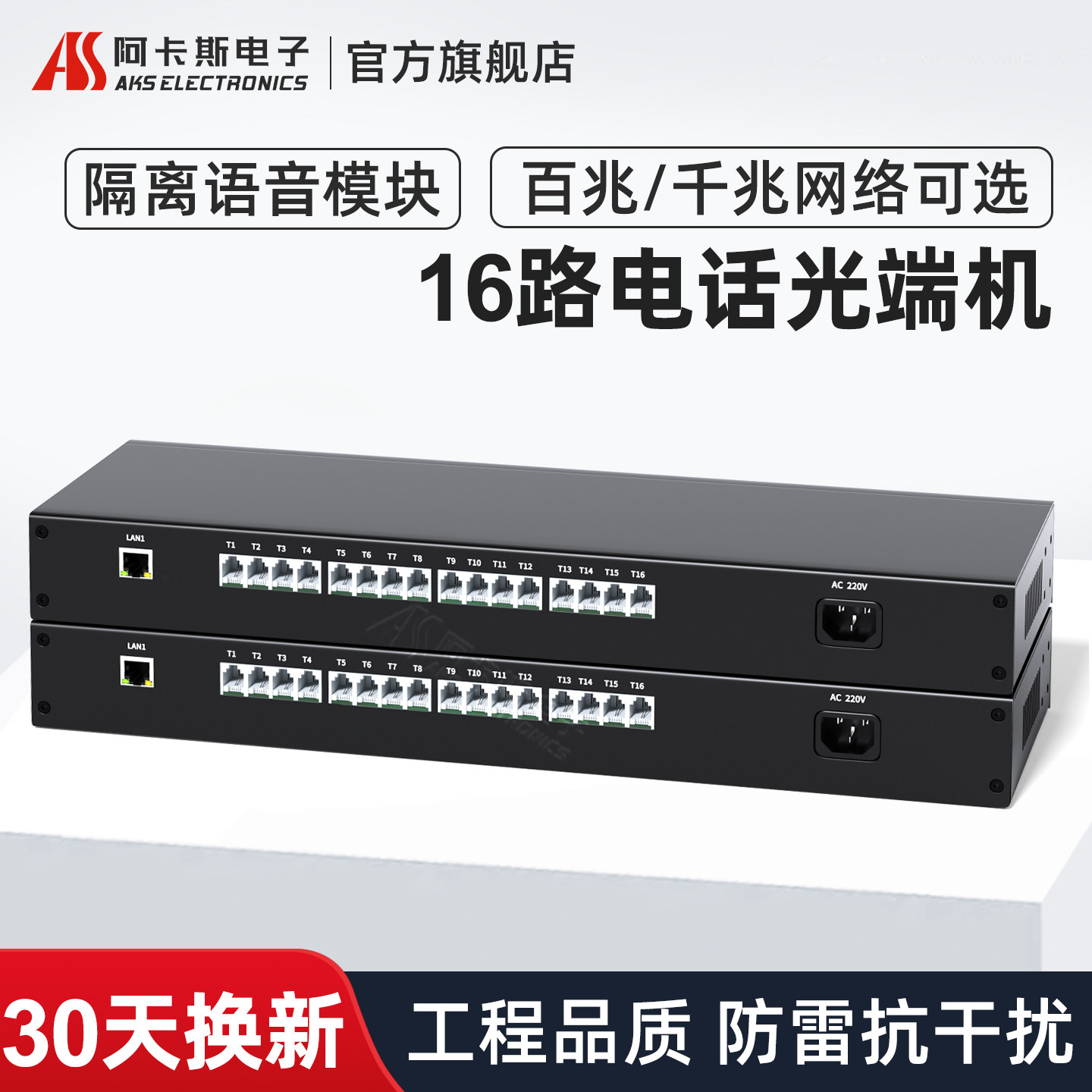 阿卡斯电子 16路电话光端机PCM语音光端机电话转光纤收发器支持百兆千兆隔离型网络光电转换器SC光口