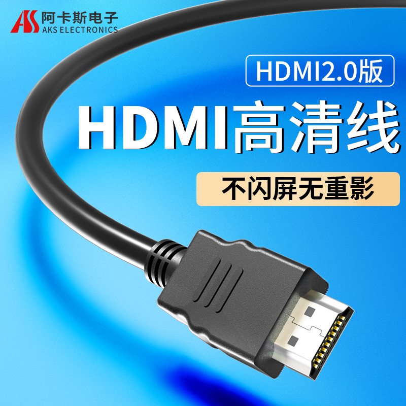 阿卡斯电子 hdmi线2.0高清线数据线电脑笔记本电视连接显示器投影仪机顶盒信号延长线1.5米3米5米8米10米