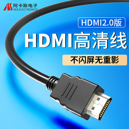 HDMI2.0数据线音视频阿卡斯电子