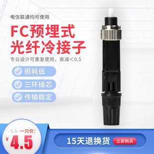 FC冷接子光纤接头光纤冷接子FC 电信级 PC光纤快速连接器预埋式