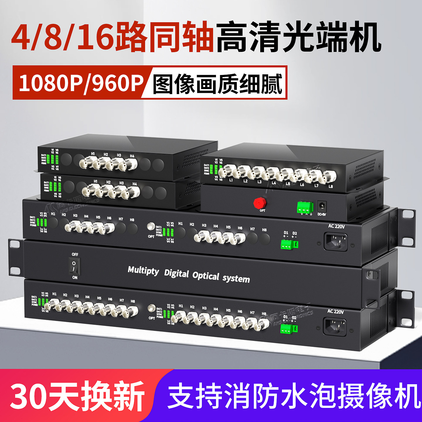阿卡斯 4路8路16路同轴高清视频光端机大华HDCVI海康TVI雄迈AHD带485数据130万监控光端机960P兼容消防水泡
