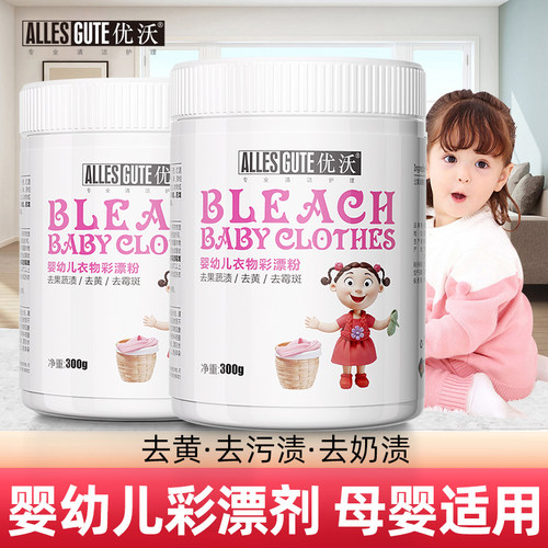 优沃婴幼儿彩漂粉洗衣神器去污