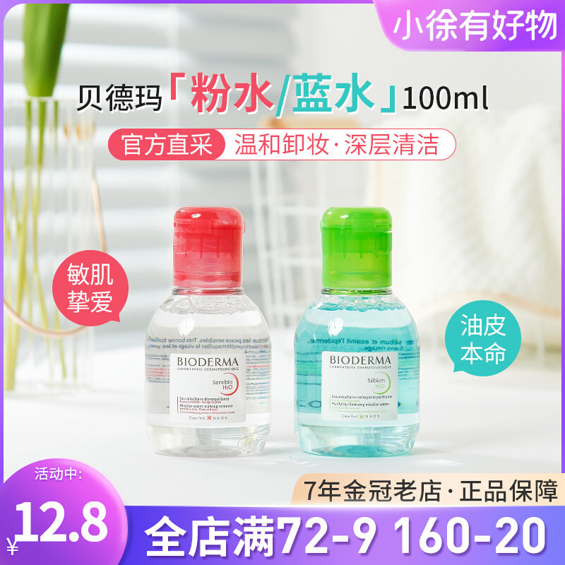贝德玛舒妍卸妆水100ml小样粉水旅行试用装卸妆油保质期到24年8月属于什么档次？