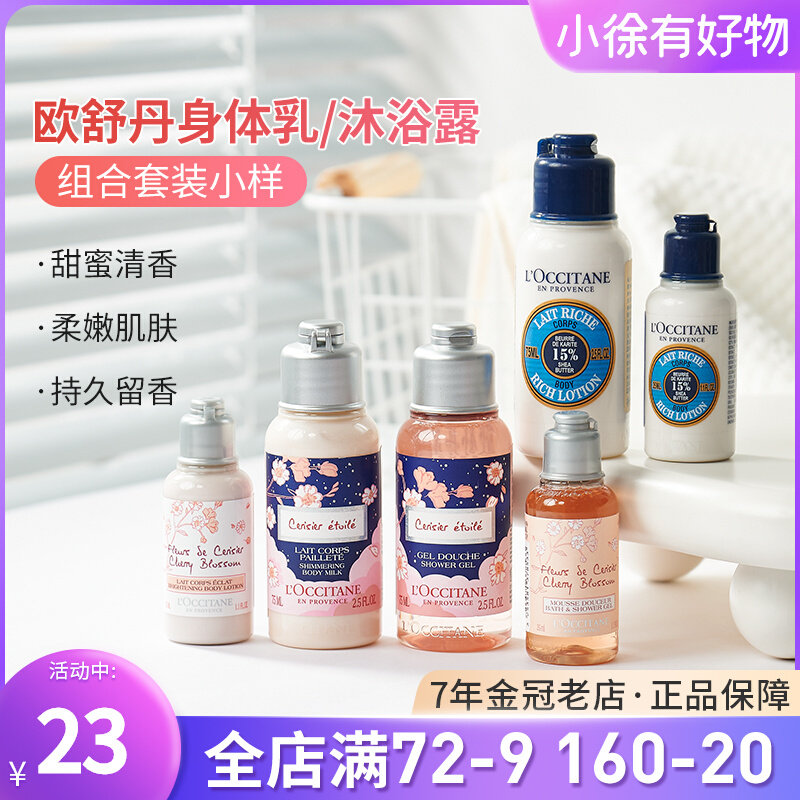 欧舒丹樱花身体乳沐浴露35ml中小样洗护旅行装试用套装伴手礼正品使用感如何?