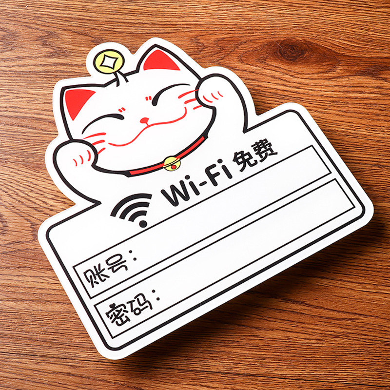 密码提示牌贴牌牌子无线密码牌免费wifi墙贴 网络覆盖创意卡通招财猫