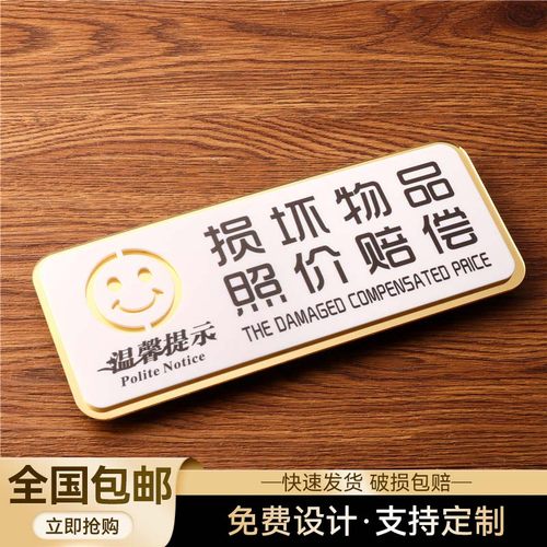 赔偿禁止倚靠照顾小孩家长提示牌