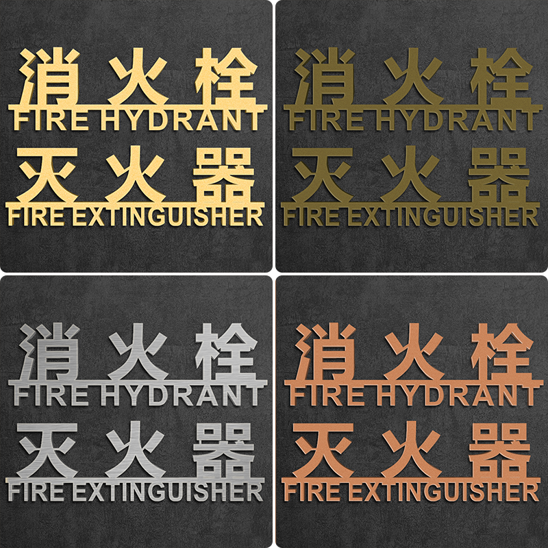消防栓消火栓灭火器标识牌