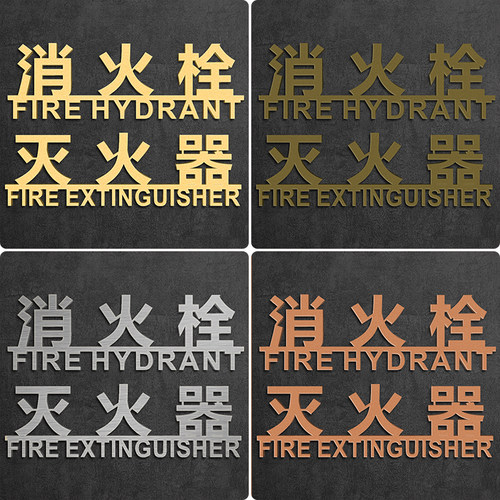 消防栓消火栓灭火器标识牌