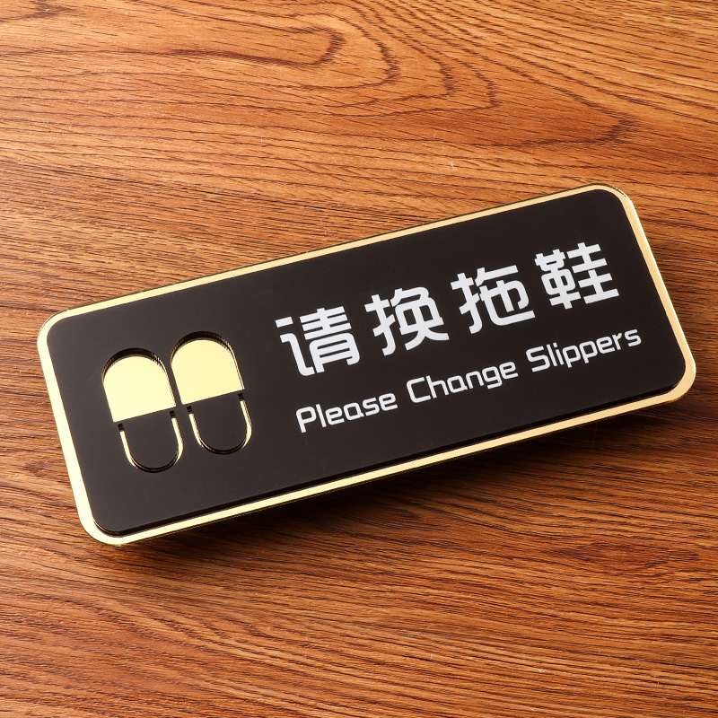 亚克力入内请进屋换拖鞋提示牌